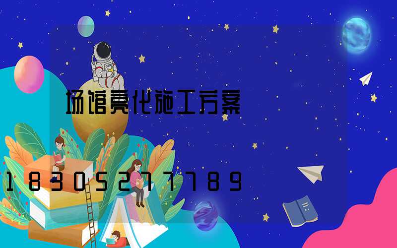 场馆亮化施工方案