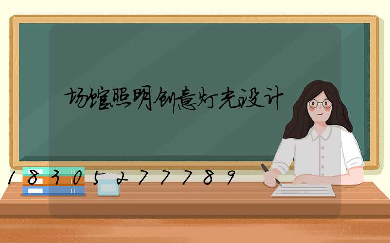 场馆照明创意灯光设计