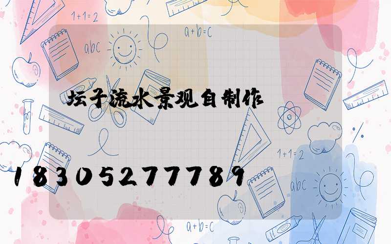 坛子流水景观自制作