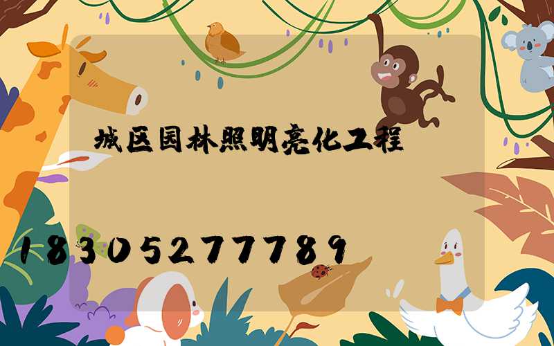 城区园林照明亮化工程