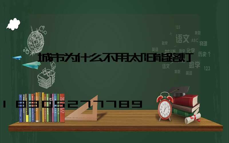 城市为什么不用太阳能路灯