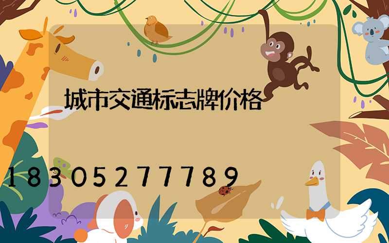 城市交通标志牌价格