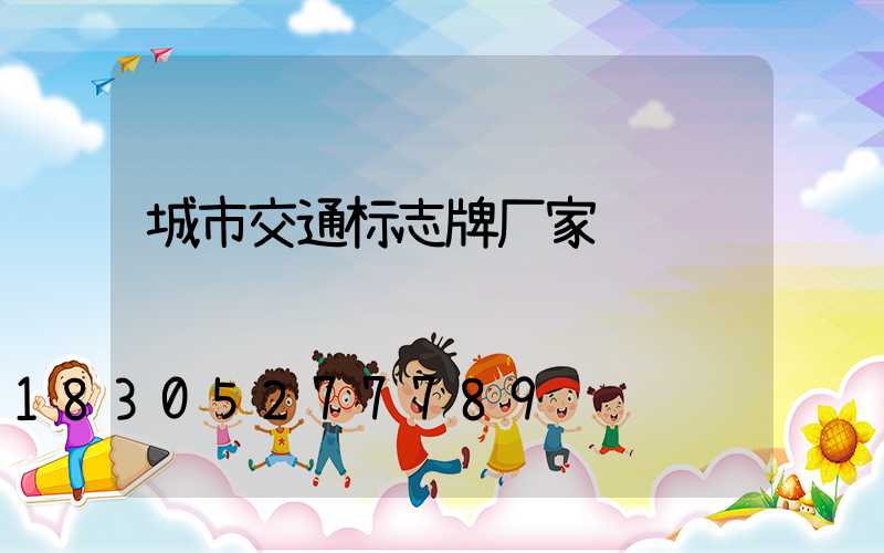 城市交通标志牌厂家