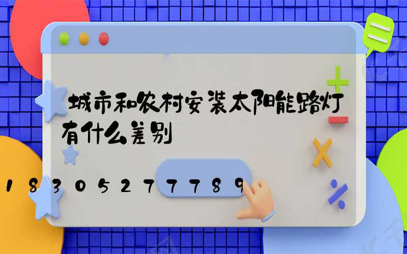 城市和农村安装太阳能路灯有什么差别