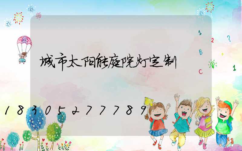 城市太阳能庭院灯定制