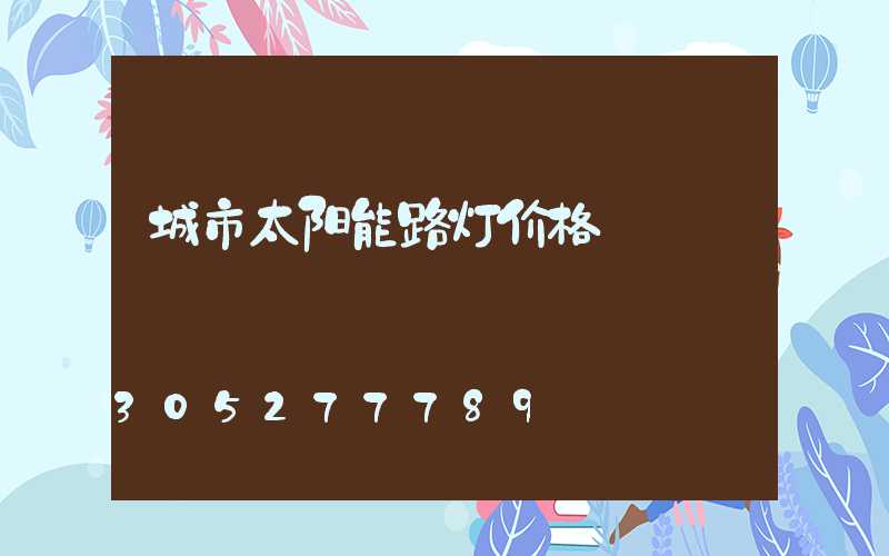 城市太阳能路灯价格