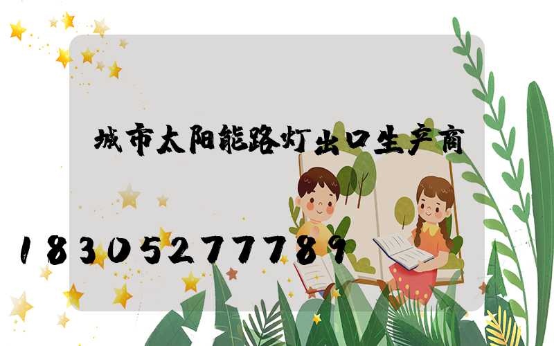 城市太阳能路灯出口生产商