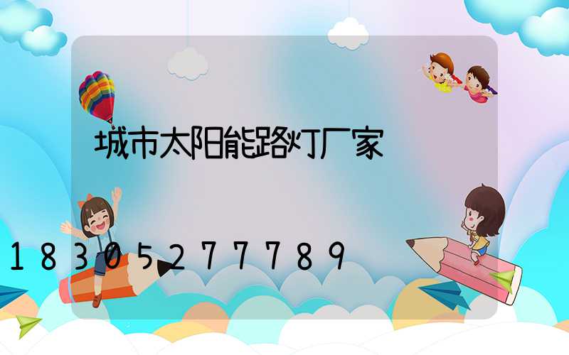 城市太阳能路灯厂家