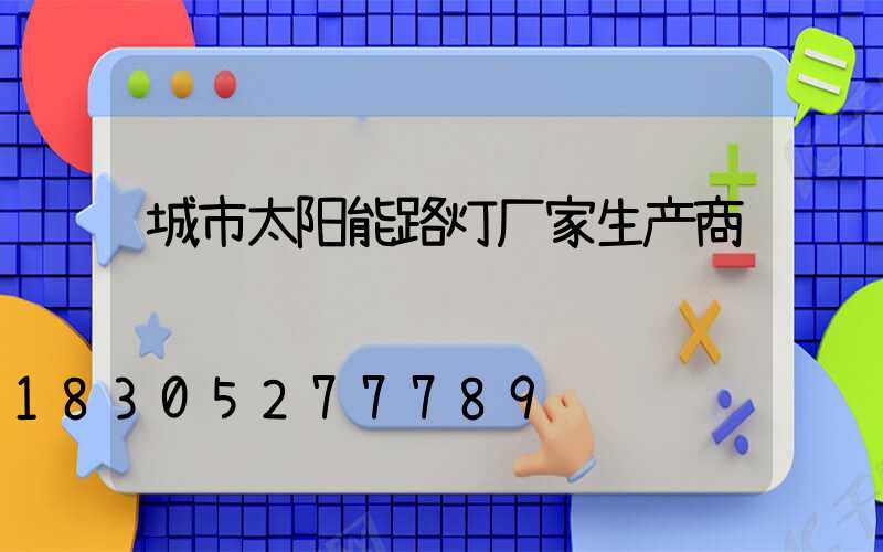 城市太阳能路灯厂家生产商