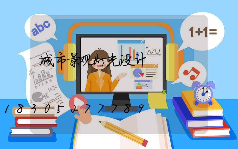 城市景观灯光设计