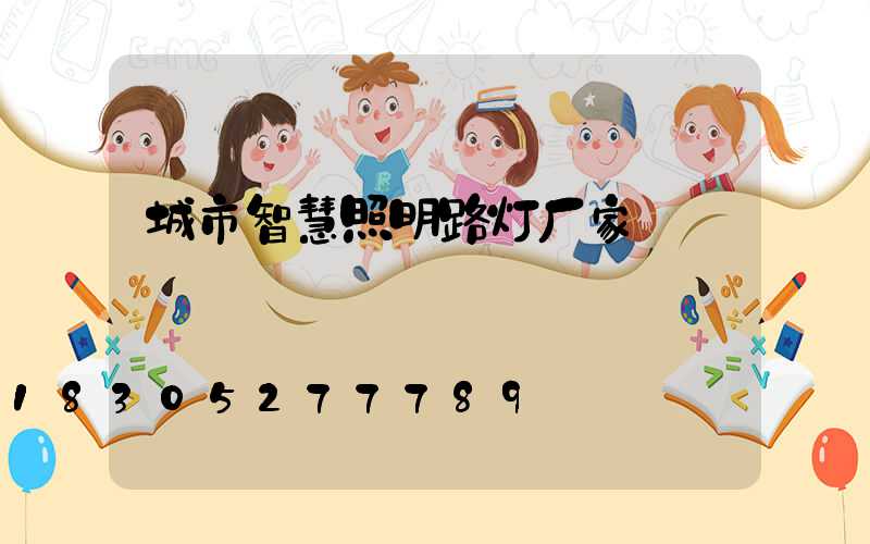 城市智慧照明路灯厂家