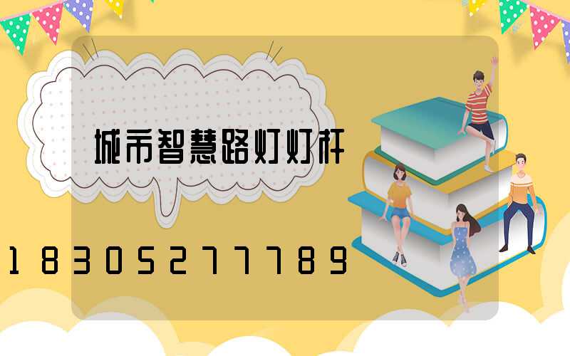 城市智慧路灯灯杆