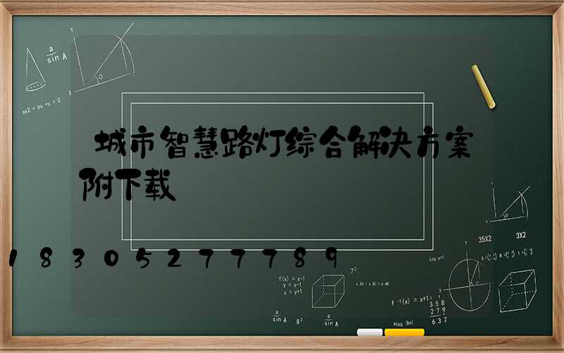 城市智慧路灯综合解决方案附下载