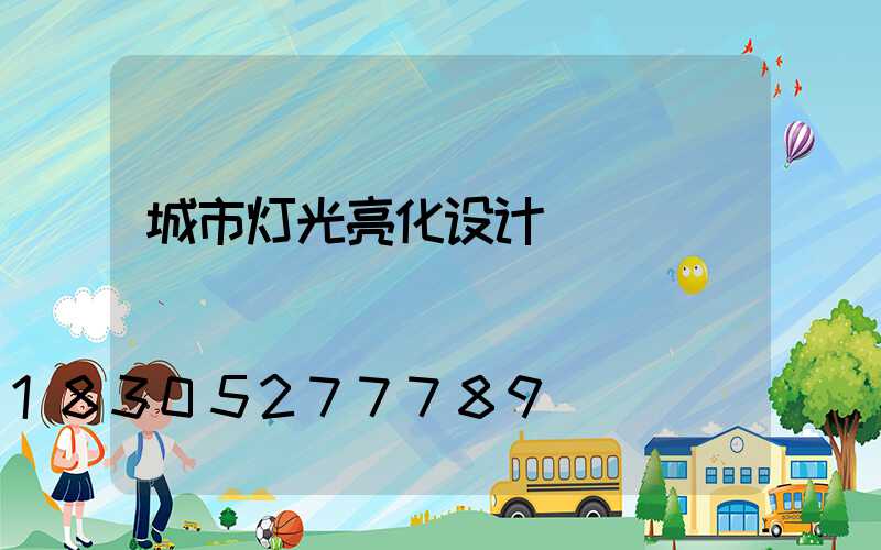 城市灯光亮化设计