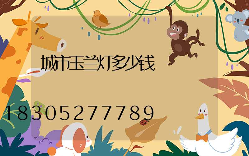 城市玉兰灯多少钱