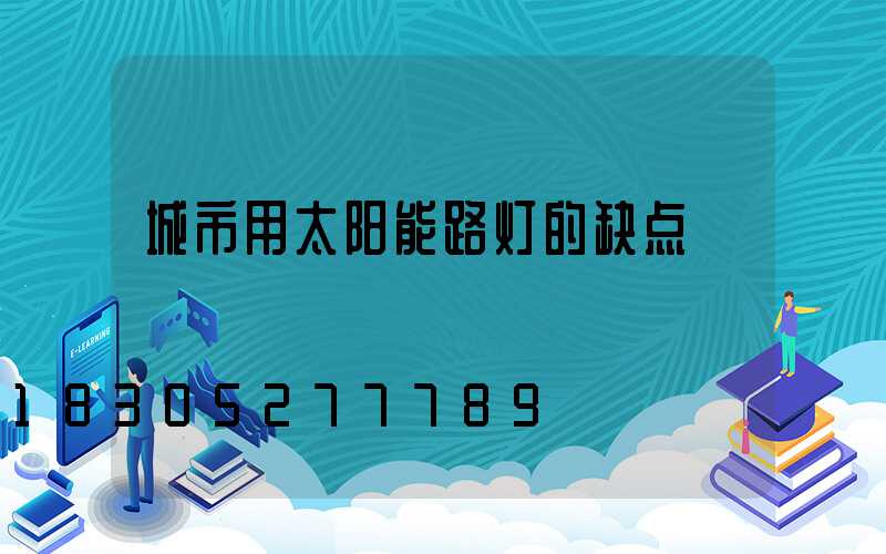 城市用太阳能路灯的缺点