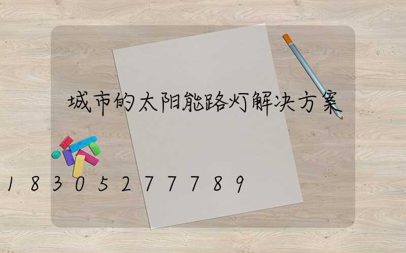 城市的太阳能路灯解决方案