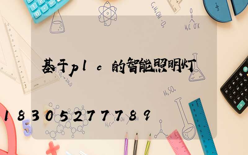 基于plc的智能照明灯