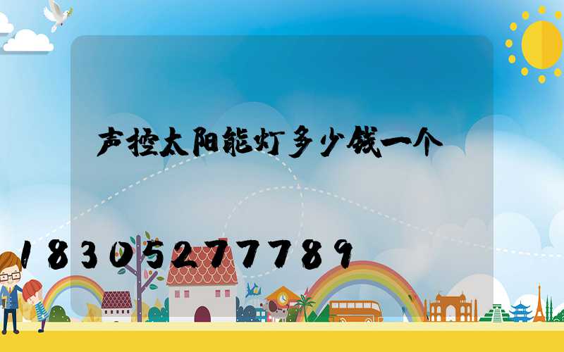 声控太阳能灯多少钱一个