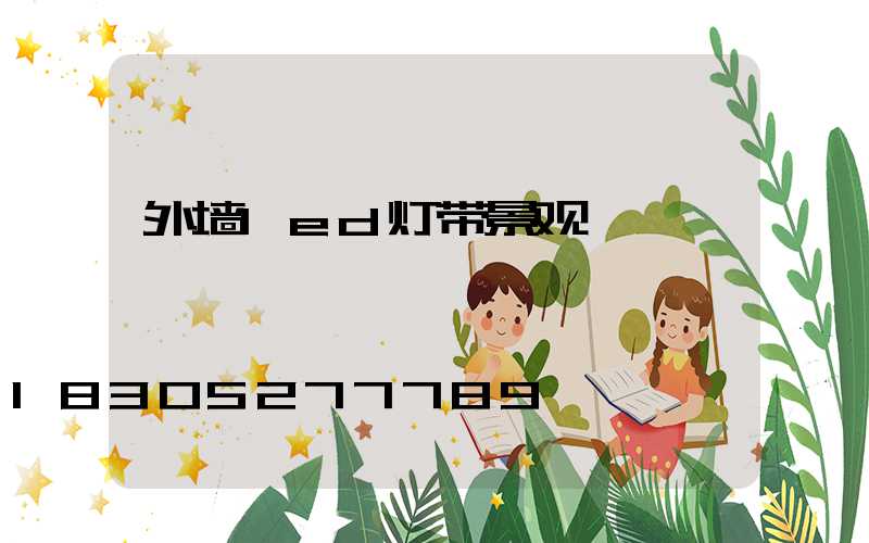 外墙led灯带景观