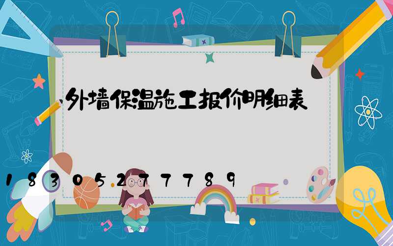 外墙保温施工报价明细表