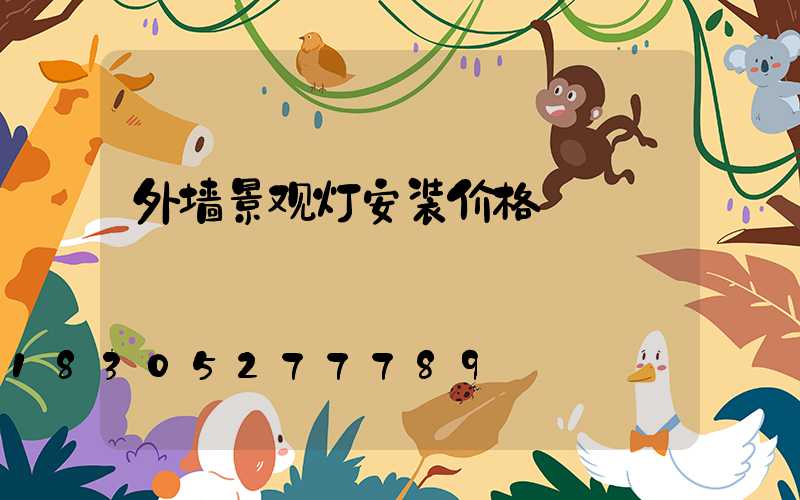 外墙景观灯安装价格