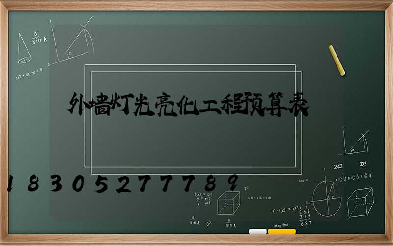 外墙灯光亮化工程预算表