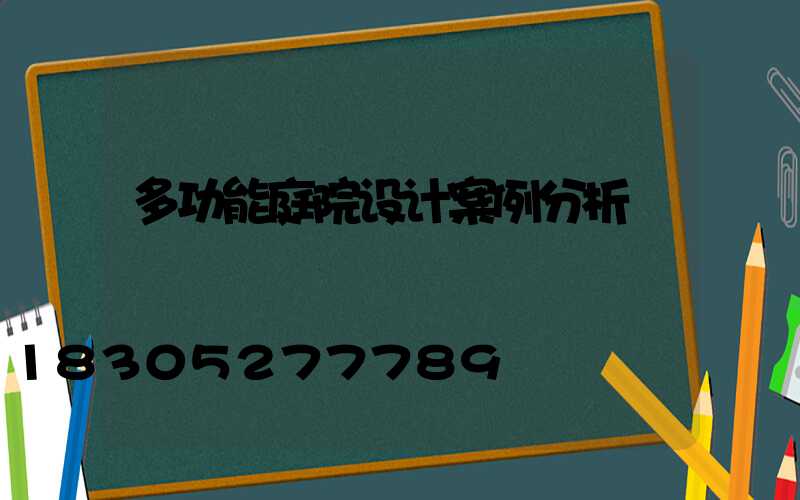多功能庭院设计案例分析