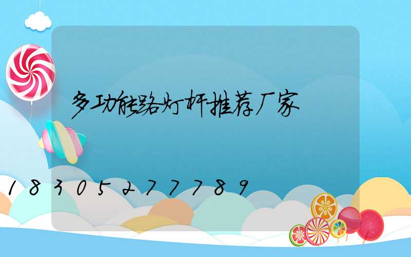 多功能路灯杆推荐厂家
