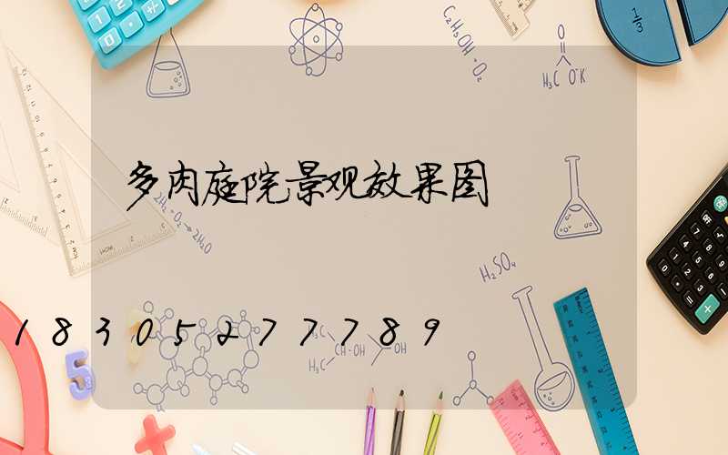 多肉庭院景观效果图