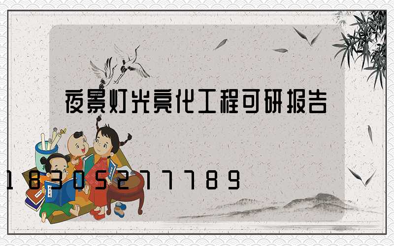 夜景灯光亮化工程可研报告