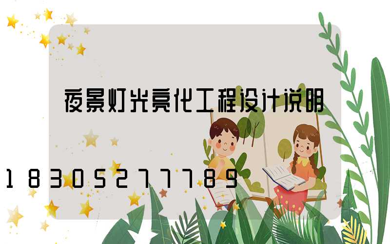 夜景灯光亮化工程设计说明