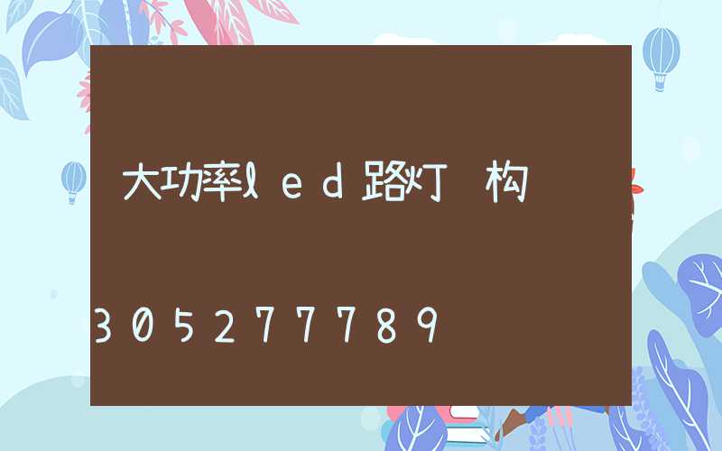大功率led路灯结构