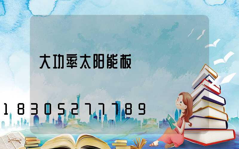 大功率太阳能板