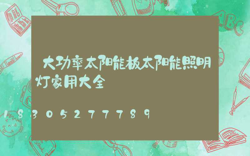 大功率太阳能板太阳能照明灯家用大全