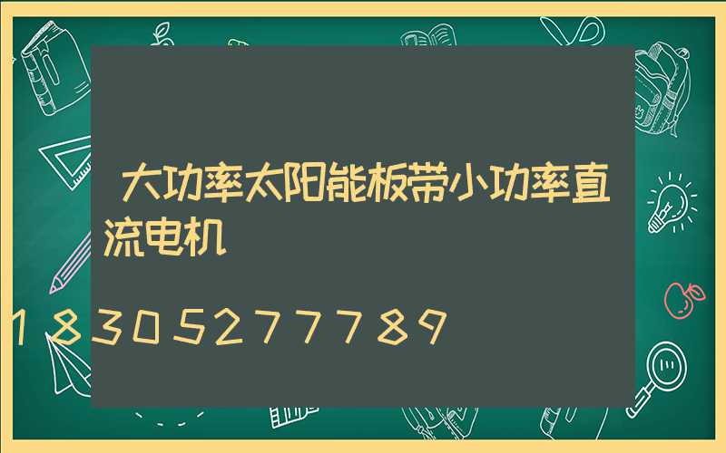 大功率太阳能板带小功率直流电机