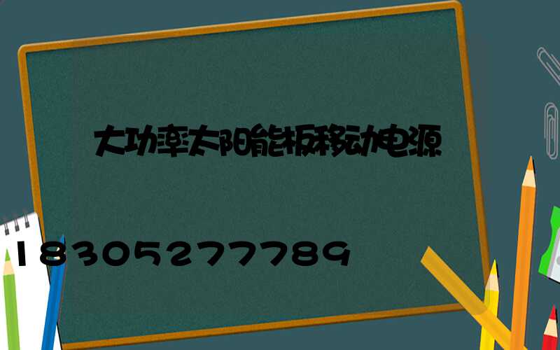 大功率太阳能板移动电源