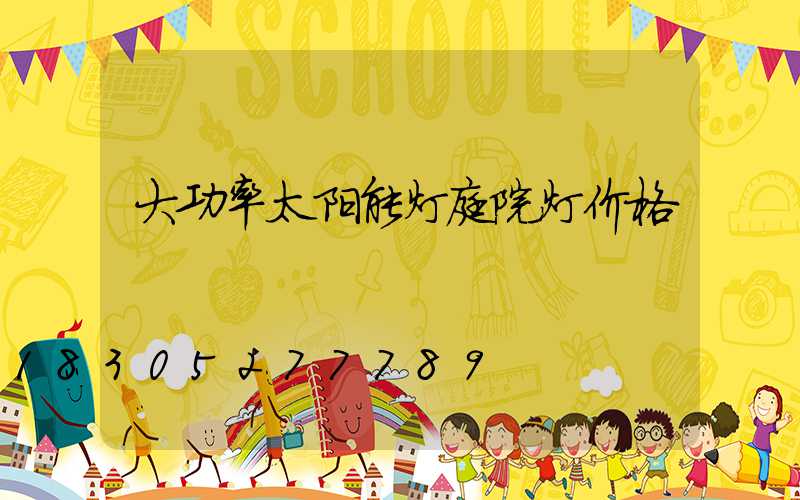 大功率太阳能灯庭院灯价格