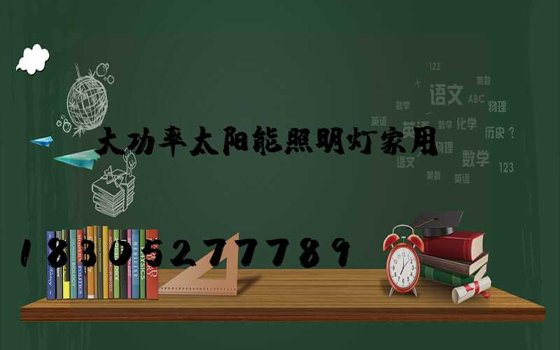 大功率太阳能照明灯家用
