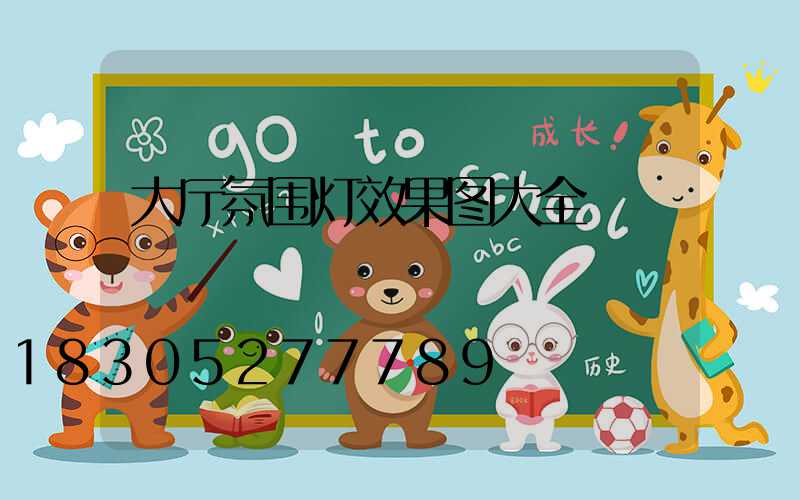 大厅氛围灯效果图大全