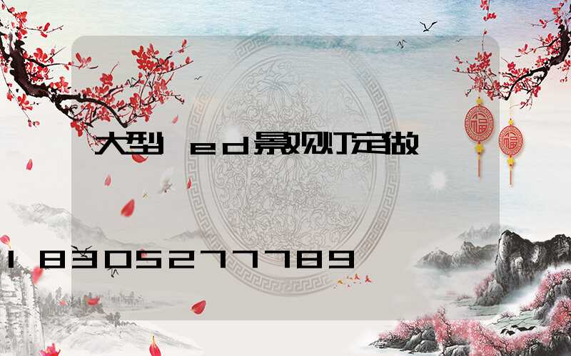 大型led景观灯定做