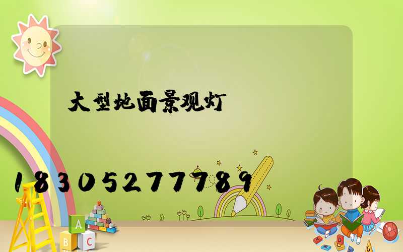 大型地面景观灯