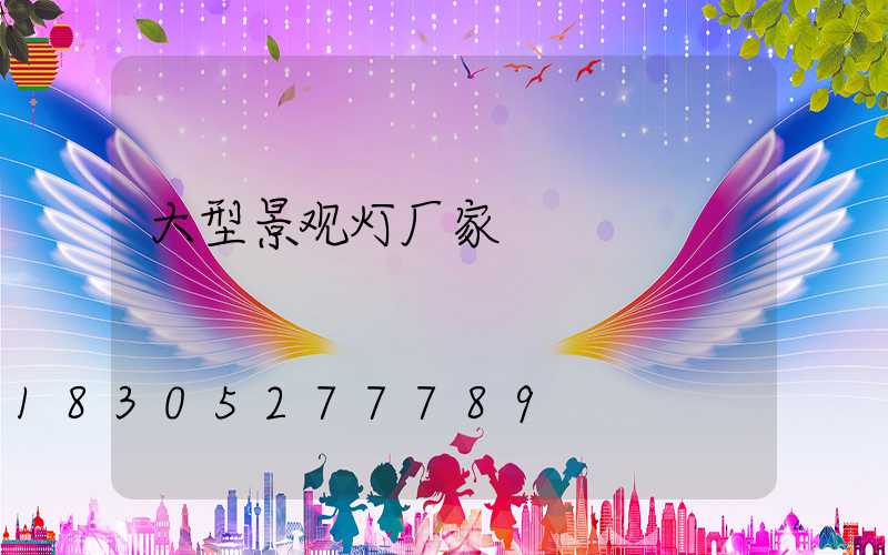 大型景观灯厂家