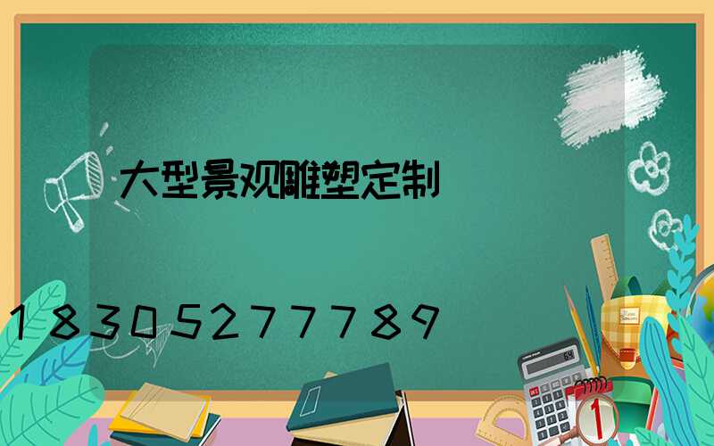 大型景观雕塑定制