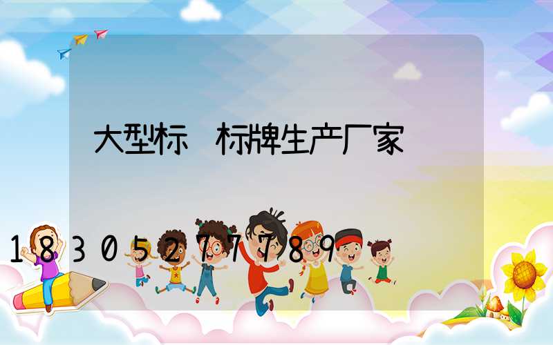 大型标识标牌生产厂家
