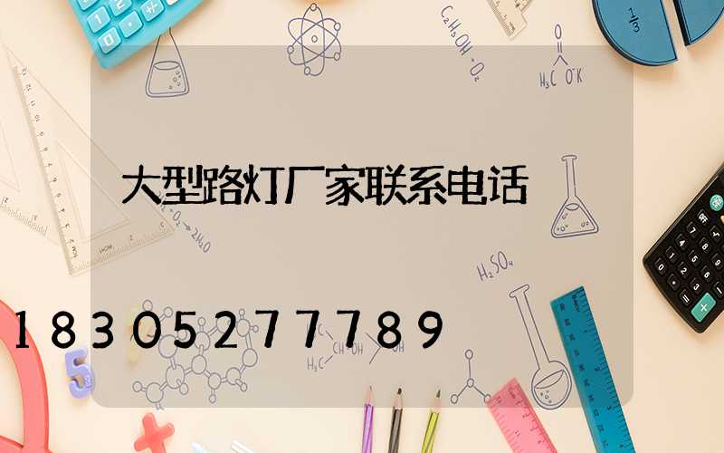 大型路灯厂家联系电话