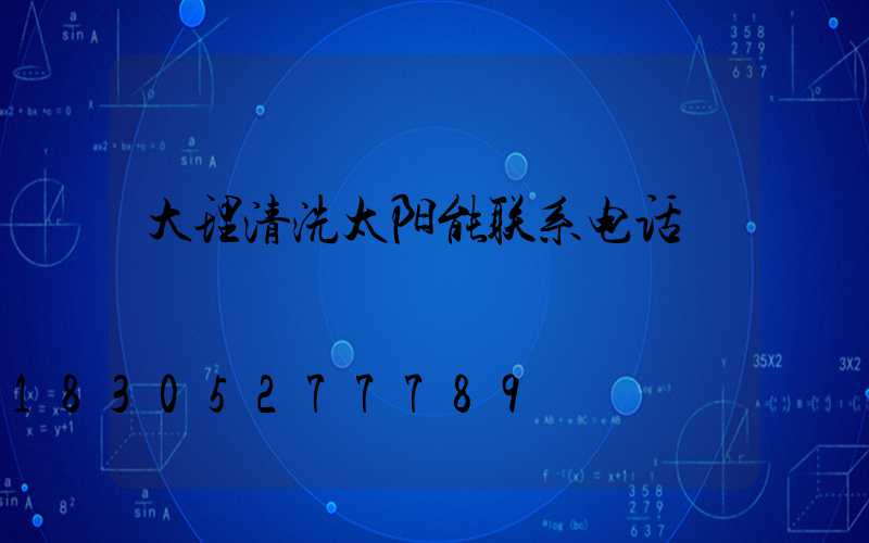 大理清洗太阳能联系电话