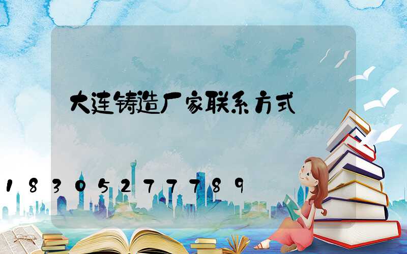大连铸造厂家联系方式