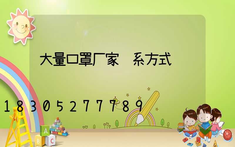 大量口罩厂家联系方式