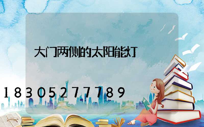 大门两侧的太阳能灯